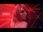 Светлана Лобода / Loboda — Случайная (Музыка. Мотор!)