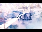 【天官賜福】 一念眾生（16P群像曲）| Tian Guan Ci Fu | Heaven Official's Blessing