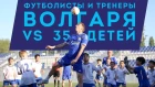 Игроки и тренеры «Волгаря» сыграли с 35 детьми ОСП «Волгарь»! Обзор матча в 1080p