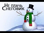 Не плачь Снеговик. Don't Cry Snowman.