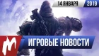 Игромания! ИГРОВЫЕ НОВОСТИ, 14 января (Red Dead Online, Destiny, Fallout 4, God of War, Epic Games)