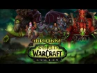 Фильм - World of Warcraft: Legion (Alamerd)