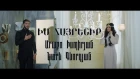Arabo Ispiryan & Nare Gevorgyan - Im Hayreniq (Official Music Video) //2019//