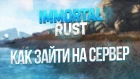 Как зайти на сервер IMMORTAL RUST