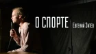 Евгений Зитев "О спорте" Stand Up