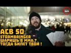 Вестник ММА дарит билеты на ACB 50 Stormbringer