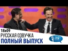 Series 18 Episode 9 - В гостях: Benedict Cumberbatch, Johnny Depp, Daniel Radcliffe, James McAvoy and The Corrs. (Русская Озвучка)