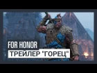 For Honor Grudge and Glory - трейлер "Горец"