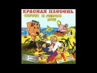 КРАСНАЯ ПЛЕСЕНЬ - СОПЛЯ В ЛЕВОМ УХЕ 1994 -  ПОЛНЫЙ АЛЬБОМ - ВТОРОЙ АЛЬБОМ - РЕМАСТЕРИНГ