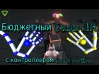 Бюджетный Oculus Rift с контроллером Leap Motion. VRidge (riftcat) Bloks VR