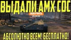 СЕЙЧАС WG ВЫДАЮТ AMX CDC НАШАРУ ВСЕМ! ВСЕГО 1 ДЕНЬ ВРЕМЕНИ!