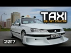 Taxi Marseille 2017. 20 лет спустя.