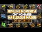 ЛУЧШИЕ МОМЕНТЫ СНГ КОМАНД НА ELEAGUE MAJOR BOSTON 2018