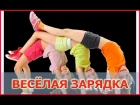 Упражнения для детской зарядки под музыку! Делаем зарядку ВЕСЕЛО!