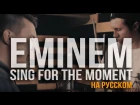 Eminem - Sing For The Moment (Cover by RADIO TAPOK) (#NR)