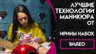 Лучшие технологии маникюра от Ирины Набок Онлайн Школы GRAND NAIL