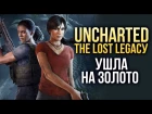 Uncharted: The Lost Legacy - Поиграли. Делимся впечатлениями