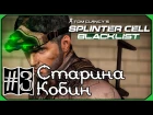 Splinter Cell: Blacklist #3: "Старина Кобин"