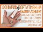 ДОРОГО И ЯРКО  Xiaomi LED Portable Flashlight