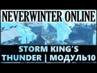 NEVERWINTER ONLINE - Storm King’s Thunder тестовый сервер | Модуль 10