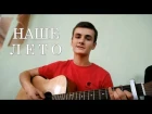 Dan Balan & Вера Брежнева - Наше Лето (cover by Laki)