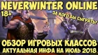 Игровые Классы в Neverwinter Online. За Кого Играть в 2018?