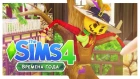 ФЛОРИСТИКА И ДЕНЬ ВЛЮБЛЁННЫХ / The Sims 4: Времена Года / Обзор #2