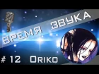 Time of Sound | Время звука №12 (Интервью с Oriko)