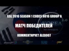 Корея 2.0: GSL 2016 Season 1 CodeS Ro16 Group A - Матч победителей