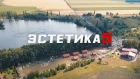 ЭСТЕТИКА 5 | Stance and Resto Festival | Воронеж 2018