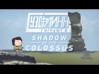 Уэс и Флинн играют в Shadow of the Colossus