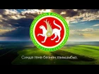 Гимн Татарстана - "Мәңге яшә, газиз Ватаныбыз"