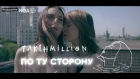 Таких Миллион - По Ту Сторону (prod. by Noa)
