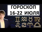 Гороскоп на неделю 16 до 22 июля - затишье перед бурей затмения 27 июля / Астропрогноз Павел Чудинов