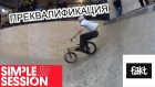 ПРЕКВАЛА НА SIMPLE SESSION 2019 || BMX // insidebmx