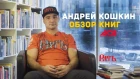 ОБЗОР НА КНИГИ ОТ БОЙЦА MMA АНДРЕЯ КОШКИНА