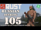 Rust Devblog 105 / Дневник разработчиков 105 (07.04.2016)