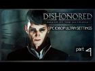Стимпанковый Хитман ● Злой Dishonored: Death of the Outsider #4