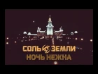 Соль Земли - Ночь Нежна