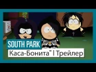 South Park: The Fractured But Whole: дополнение "От заката до Каса-Бонита"