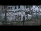 КЭНГОЛ - В ПОТОЛОК ( music by Kangol prod.)