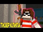 ТИЗЕР СОБСТВЕННОГО КЛИПА "ЛЕГЕНДАРНЫЙ ГРИФЕР - ПОПАЛ В КАПКАН" МАЙНКРАФТ | Minecraft So...