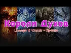 Короли Духов, Расширение Инвентаря и Фрея в L2 Classic??? (King of the Spirit)