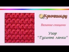 Узор Гусиные лапки спицами (Knitting. Pattern crow's feet)