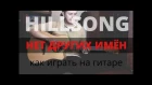 Hillsong - Нет Других Имен (No Other Name) как играть на гитаре (guitar tutorial)