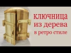 Ключница из дерева в ретро стиле rk.xybwf bp lthtdf d htnhj cnbkt