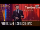 Новогодний Валерий Жидков - Что останется после нас | Вечерний Квартал 31.12.2015