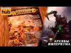 Архивы Империума - Getting Started with Warhammer Age of Sigmar (анбокс)