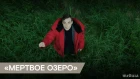 Мертвое озеро трейлер сезон серия м ме мер мерт о оз озе с се сез сер 1 2 3 4 5 6 7 8 9 10 11 12 13 14 15