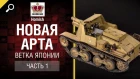 Новая АРТА - Ветка Японии - Часть №1 - от Homish [World of Tanks]